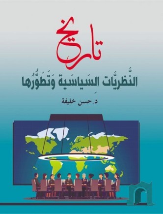 تاريخ النظريات السياسية وتطورها